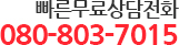 빠른무료상담전화 080-803-7015